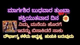 ಮಾರ್ಗಶಿರ ಬುಧವಾರ ತುಂಬಾ ಶಕ್ತಿಯುತವಾದ ದಿನ ಮನೆಯ ಹೊರಗೆ ಇದನ್ನು ಬಿಸಾಕಿ ದೌರ್ಭಾಗ್ಯ ಕಳೆದು ಅದೃಷ್ಟ ಹುಡುಕಿ