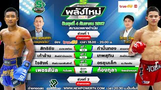 วิจารณ์ศึกมวยไทยพลังใหม่ วันพุธที่ 4 กันยายน 2567 #ทีเด็ดมวยวันนี้ #วิเคราะห์มวย  By พงษ์จิ