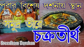 পুরীধাম দর্শন || চক্রতীর্থ  ||   Shridham Puri visit || Chakra Tirtha