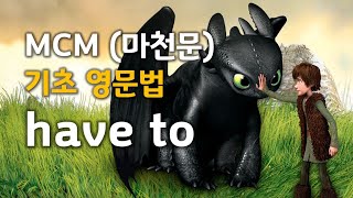 MCM (마천문) 기초 영문법 031강 (have to)