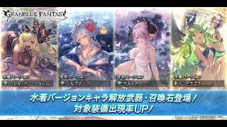 【グラブル】サマーギフトキャンペーン 無料10連ガチャ☆彡【2022/08/05】【グランブルーファンタジー/GBF】