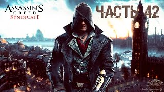 Прохождение Assassin’s Creed Syndicate - Часть 42: Впечатляющий наряд и Семейная политика