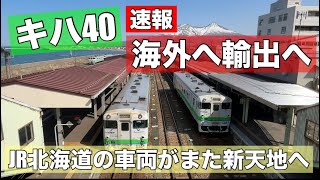 【速報】JR北海道キハ40系が海外へ！まだまだ走れた？新天地で活躍へ！