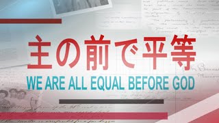 2022年11月13日　日曜礼拝「主の前で平等(WE ARE ALL EQUAL BEFORE GOD)」