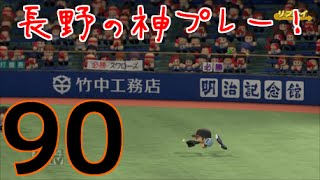 【パワプロ2016】俺と巨人の30年物語！#90　【2年目　ヤクルト戦！】