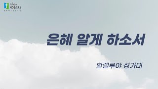 0908 할렐루야 성가대 - 은혜 알게 하소서