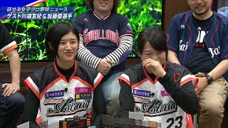 女子プロ野球・川端友紀と加藤優の好きな寿司ネタって？