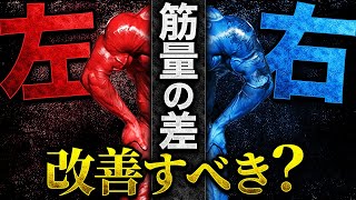 左右非対称の筋肉は筋トレで改善するべき？【山岸秀匡の切り抜き】