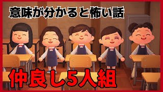 【あつ森】〜仲良し5人組〜「意味が分かると怖い話、ホラー」