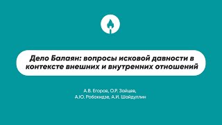 Дело Балаян: вопросы исковой давности в контексте внешних и внутренних отношений