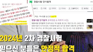 [백곰TV] 2024 경찰시험 2차 잘 보셨나요? 한마디 할게요.