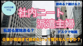 【派遣の仕事】社内ニートな私。やる事無いのが辛すぎる派遣社員【40代主婦Vlog】