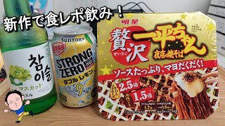 【一平ちゃん】これもう食べた？贅沢「一平ちゃん」夜店の焼きそばで食レポ飲みしてみたよ！