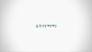 UCC - 한국장애인재단