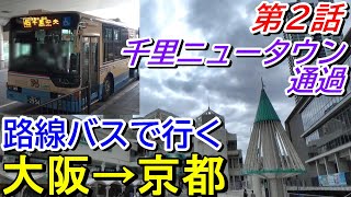 【千里ニュータウン】大阪から京都まで路線バス乗り継ぎで行ってみた【第２話】