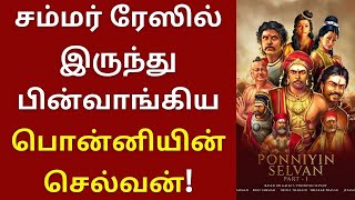 சம்மர் ரேஸில் இருந்து தள்ளிப்போன பொன்னியின் செல்வன் | Ponniyin selvan | Manirathnam | AR Rahman