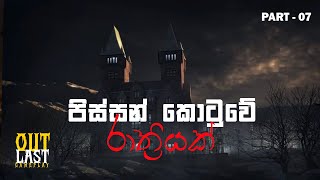 අත්භූත පිස්සන් කොටුව ඇතුලට යමු || Outlast 1 Live game play || Part - 07