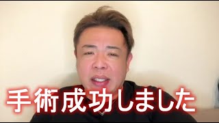 せいじ　手術成功しました「納得がいかない人ちょっときてや」 2023年02月09日00時