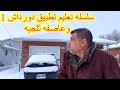 1سلسه تعليم تطبيق دورداش  dasher الحلقه 1