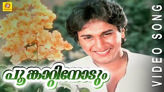 Evergreen Film Song | Poomkaattinoodum  | Poomughapadiyil Ninneyum Kaathu | Malayalam Film Song