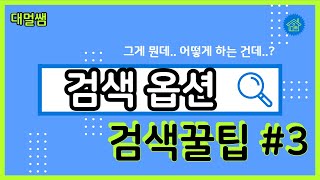 [검색 잘하는 법] 검색옵션과 도구 활용