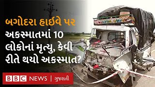 Ahmedabad - Limdi Highway ઉપર ઊભેલી ટ્રક સાથે નાની ટ્રક અથડાઈ, 10 લોકોનાં મૃત્યુ