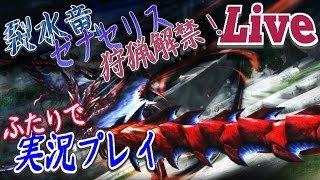 #18【MHF-Z・『ライブイベント』】裂水竜ゼナセリス解禁！天廊遠征録復活！歌姫真説：戦歌の章！皆様お気軽においでませ～。【二人実況】