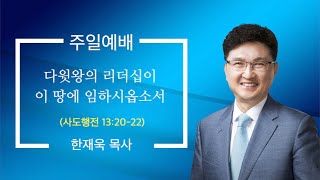 2022.03.06_주일예배_다윗왕의 리더십이 이 땅에 임하시옵소서 (사도행전 13:20-22)