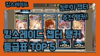 킹스레이드 영웅추천 챕터 공략 탱커 등급표 TOP 5! 킹린이 추천 탱커