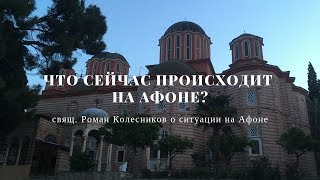 Разговоры по душам #15: Что происходит сейчас на Афоне?