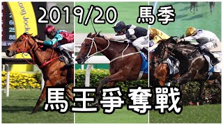 2019/20 賽季　馬王爭奪戰