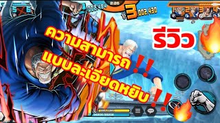 Onepieceboutyrush !! รีวิว การ์ป แบบละเอียดมั้ง!!