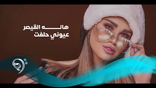 Hala AlKaseer - Ayone Halft (Official Video) | هالة القصير - عيوني حلفت - اوديو حصري