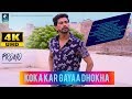 KOKA(COKA) KAR GAYAA DHOKHA PROMO - HITESH PANGHANIYA | MR. PRETTY | PRIYANKA |HUMARA PLATFORM