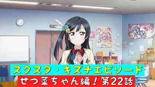 「スクスタ」スクスタストーリー・キズナエピソード・せつ菜ちゃん編！第22話・届け！私の大好き！「虹ヶ咲学園スクールアイドル同好会」