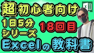 【Excelの教科書】超初心者向け1日5分でエクセル基礎を学ぶExcel基礎講座18回目！microsoft excel