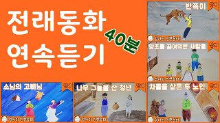 #전래동화 모음집 ep.11 / 차돌을 삶은 두 노인 / 소님의 고삐님 / 양초를 끓여먹는 사람들 / 나무 그늘을 산 청년 / 반쪽이 / 전래동화 연속보기 / 동화책 읽어주기