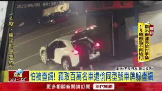 彰化警匪追逐戰！ 慣竊遭圍捕「衝撞4警車」落網