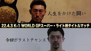 【煽り映像】山崎 秀晃 vs 大和 哲也/K-1 WORLD GPスーパー・ライト級タイトルマッチ【22.4.3 K’FESTA.5】 #k1wgp #格闘技