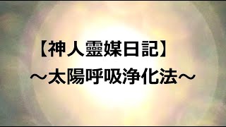 【神人靈媒日記】～太陽呼吸浄化法～