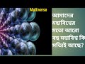 আমাদের মহাবিশ্বের মতো আরও বহু মহাবিশ্ব কি সত্যিই আছে