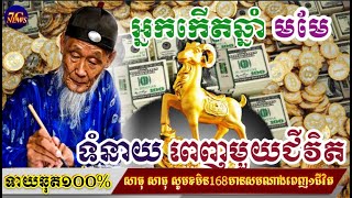 តម្រាអ្នកកើតឆ្នាំមមែ ទំនាយពេញមួយជីវិត/horoscope daily 2023 :by 7GNEWS