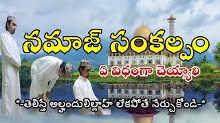 🟥నియ్యత్ ఎలా చెయ్యాలి.  నమాజ్ లో సంకల్పం ఏ విధంగా చెయ్యాలి ( niyyath in salah namaj)