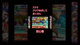 スト２初心者クリアを目指すハイライト　#スト2 #ハパ2　#ハイパーストリートファイター2 　#streetfighter2 　#capcom  #nintendoswitch