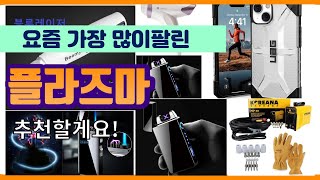 플라즈마 추천 판매순위 Top10 || 가격 평점 후기 비교