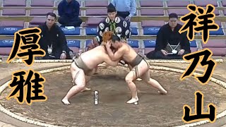 厚雅（二子山部屋）VS祥乃山 令和6年11月場2日目#sumo #相撲 #二子山部屋