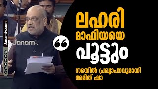 ലഹരി മാഫിയയെ പൂട്ടും, ഒന്നിച്ച് പോരാടും; സഭയില്‍ പ്രഖ്യാപനവുമായി അമിത് ഷാ | AMIT SHAH