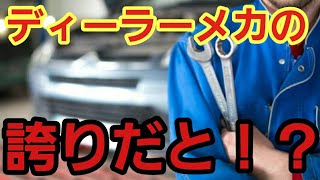 はぁ？ディーラーメカとして誇りがあるってか？埃の間違いとちゃうかお前w