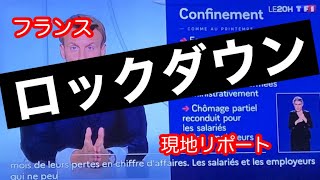 【再びロックダウン】都市封鎖翌日の状況をリポート in南フランス