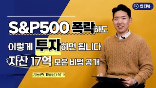 S\u0026P500 나스닥 폭락해도 이렇게 투자하면 됩니다...ETF 투자 [오만한 인터뷰]